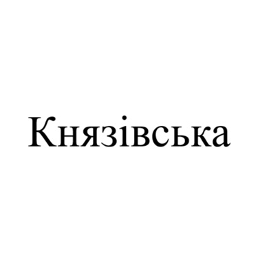 Зображення марки «князівська»