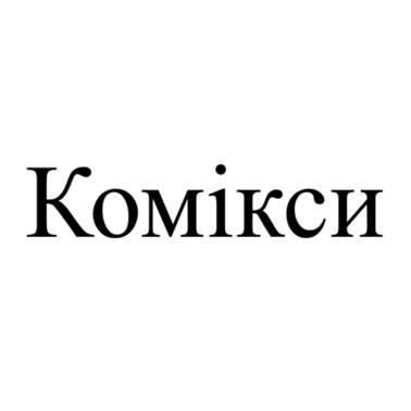 Зображення марки «комікси»