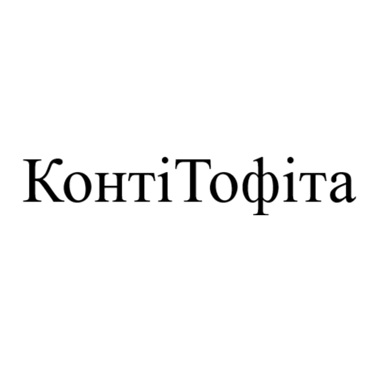 Зображення марки «конті тофіта»
