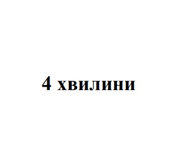 Зображення марки «4 хвилини»