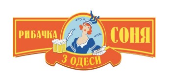 Зображення марки «рибачка соня з одеси»