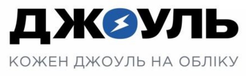 Зображення марки «кожен джоуль на обліку»