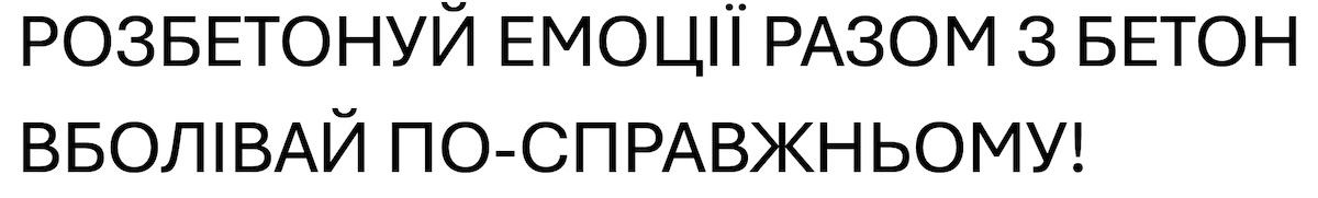Зображення марки «розбетонуй емоції разом з бетон вболівай по-справжньому!»