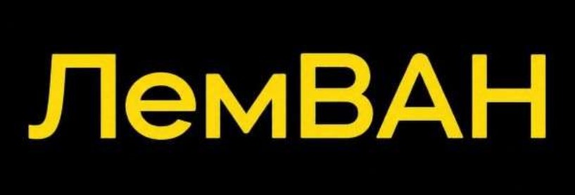 Зображення марки «ван · лем · лемван»