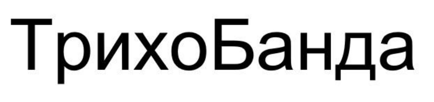 Зображення марки «банда · трихо · трихобанда»