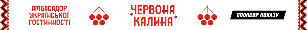 Зображення марки «спонсор показу · амбасадор української гостинності червона калина»
