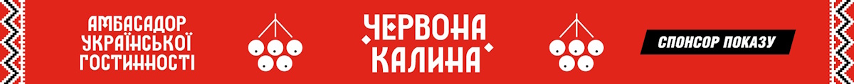 Зображення марки «спонсор показу · амбасадор української гостинності червона калина»