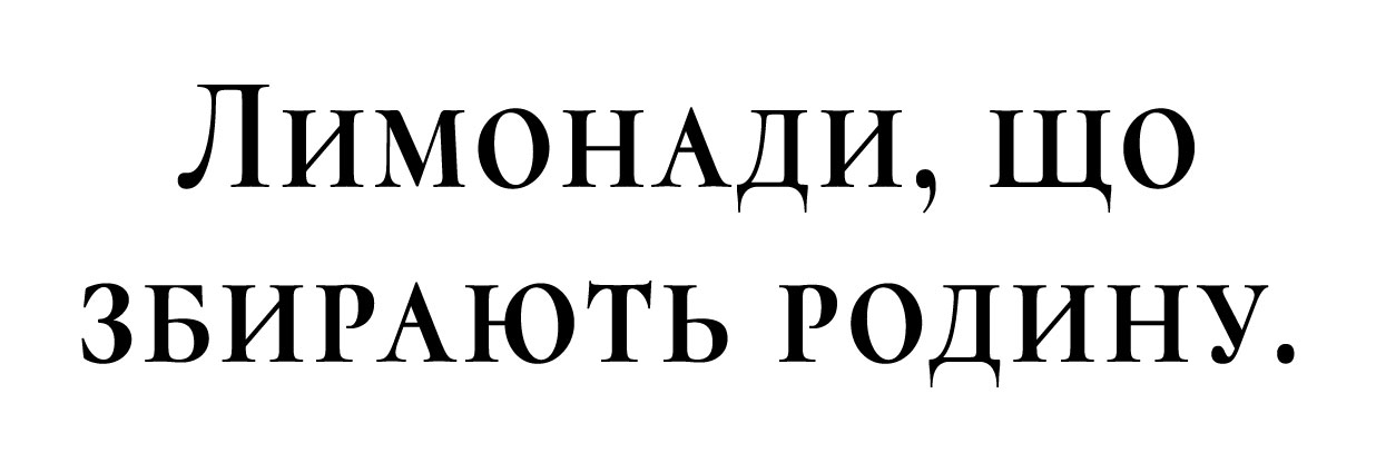 Зображення марки «лимонади, що збирають родину»