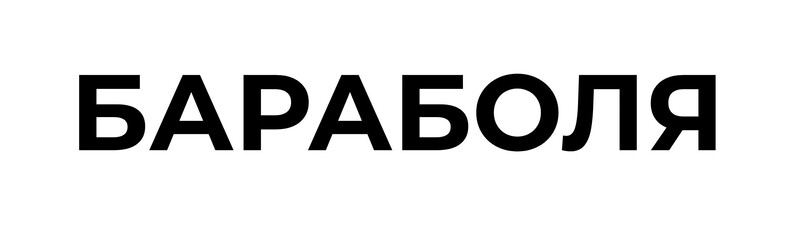 Зображення марки «бараболя»