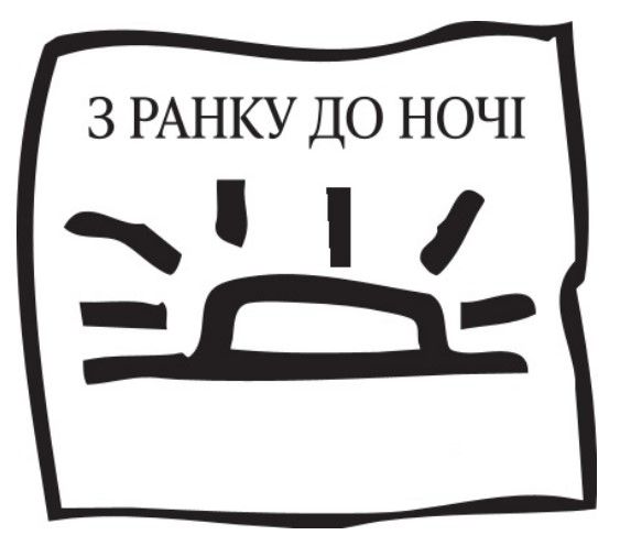 Зображення марки «з ранку до ночі»