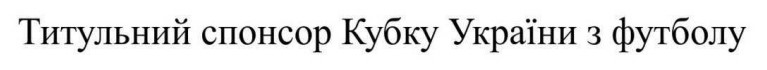 Зображення марки «титульний спонсор кубку україни з футболу»