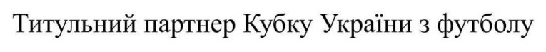 Зображення марки «титульний партнер кубку україни з футболу»