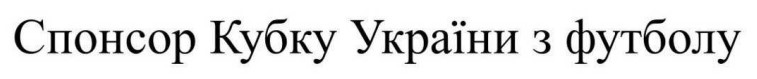 Зображення марки «спонсор кубку україни з футболу»