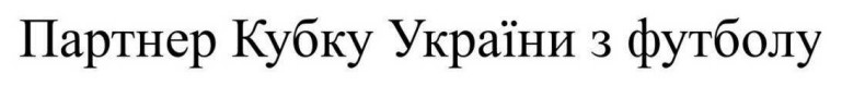 Зображення марки «партнер кубку україни з футболу»
