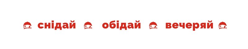 Зображення марки «вечеряй · обідай · снідай»