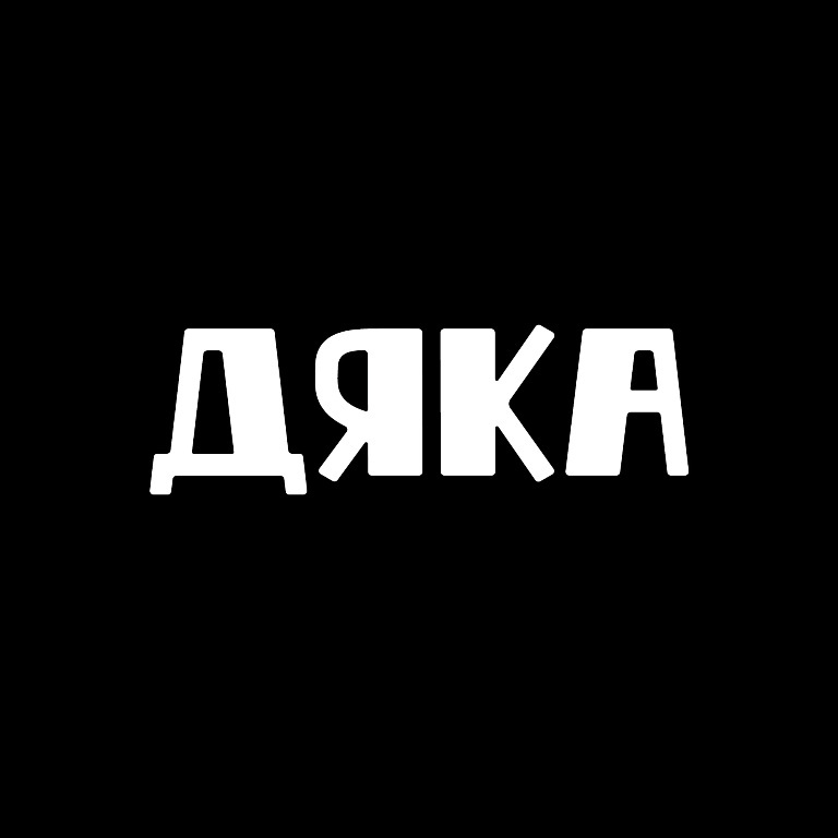 Зображення марки «дяка»