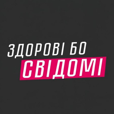 Зображення марки «здорові бо свідомі»