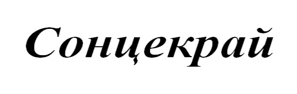 Зображення марки «сонцекрай»
