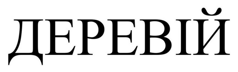 Зображення марки «деревій»