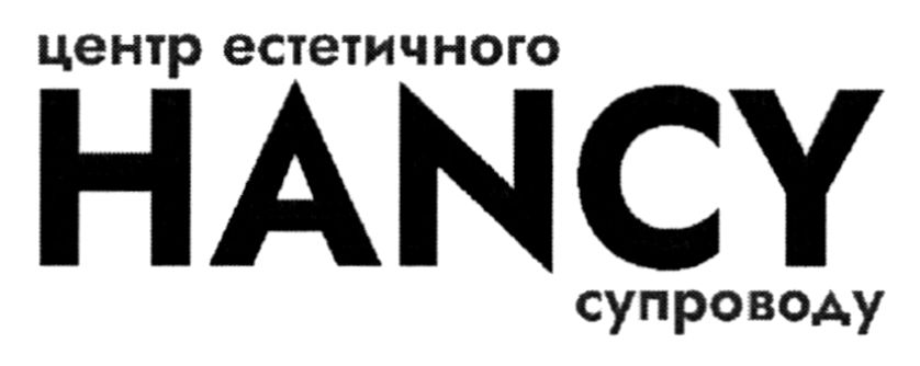 Зображення марки «центр естетичного супроводу · hancy»