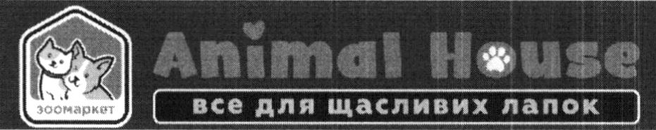 Зображення марки «animal house · bce · все для щасливих лапок · зоомаркет»