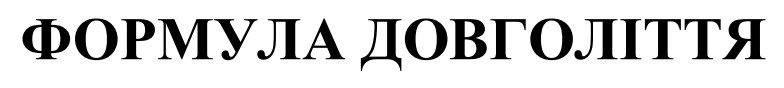 Зображення марки «формула довголіття»