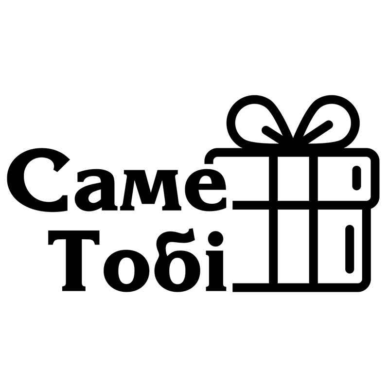 Зображення марки «саме тобі»