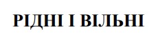 Зображення марки «рідні і вільні»