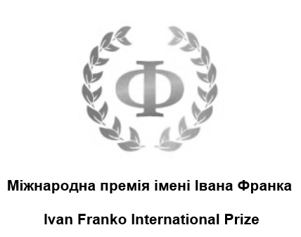 ТМ prize international franko ivan ivan franko international prize франка івана імені премія міжнародна міжнародна премія імені івана франка ф