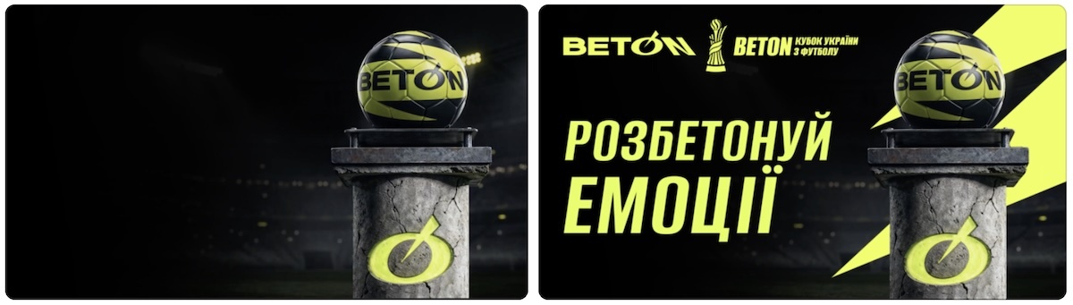 Зображення марки «кубок україни з футболу · beton · розбетонуй емоції»