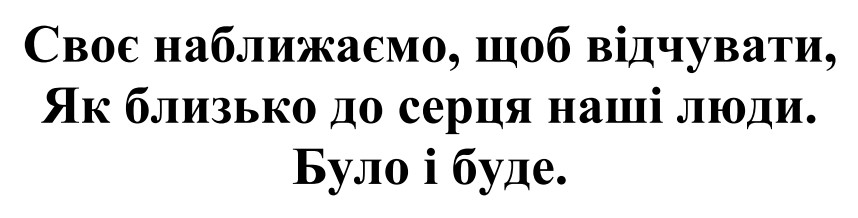 Зображення марки «своє наближаємо, щоб відчувати, як близько до серця наші люди. було і буде.»