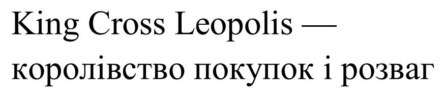 Зображення марки «king cross leopolis-королівство покупок і розваг»