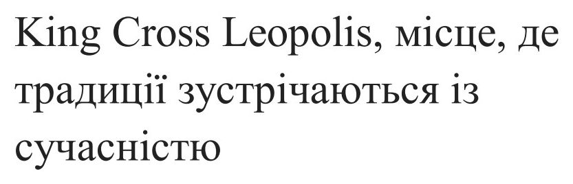 Зображення марки «king cross leopolis, місце, де традиції зустрічають із сучасністю»