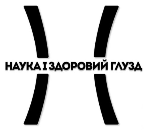 Зображення марки «наука і здоровий глузд»