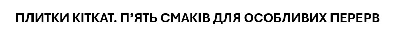 Зображення марки «плитки кіткат. п'ять смаків для особливих перерв»