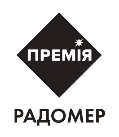 Зображення марки «радомер · премія»