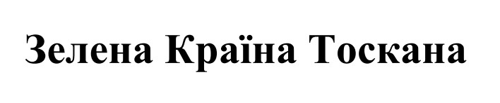 Зображення марки «зелена країна тоскана»