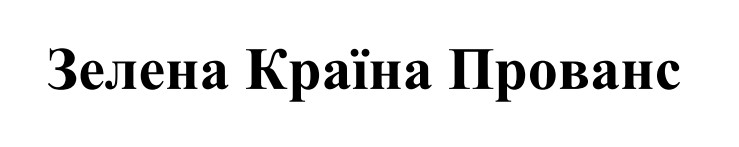 Зображення марки «зелена країна прованс»