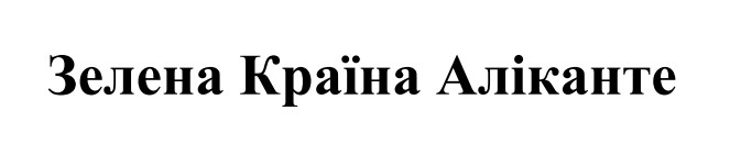 Зображення марки «зелена країна аліканте»