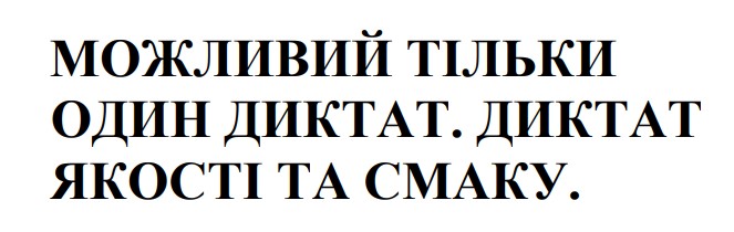 Зображення марки «можливий тільки один диктат. диктат якості та смаку.»