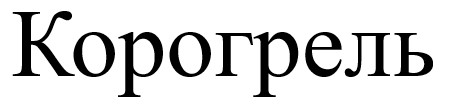 Зображення марки «корогрель»