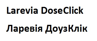 Зображення марки «ларевія доуз клік · larevia dose click»