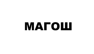 Зображення марки «магош»