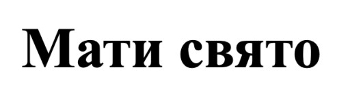 Зображення марки «мати свято»
