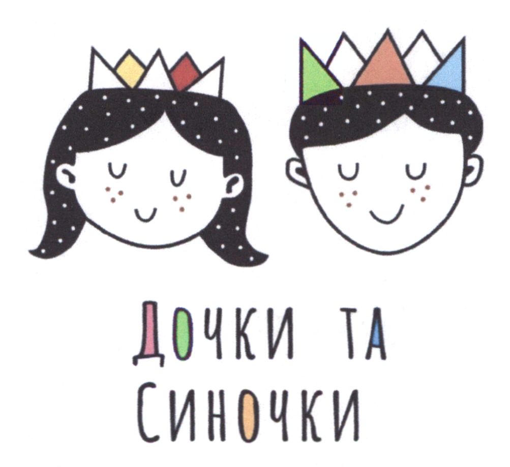 Зображення марки «дочки та синочки»