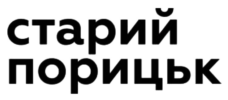 Зображення марки «старий порицьк»
