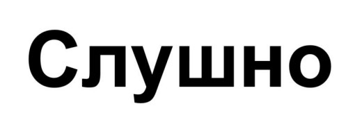 Зображення марки «слушно»