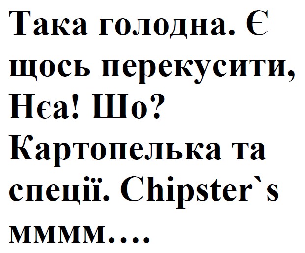 Зображення марки «така голодна. є щось перекусити, нєа! шо? картопелька та спеції. chipster's мммм....»