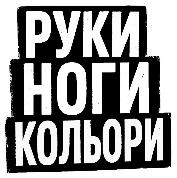 Зображення марки «руки ноги кольори»