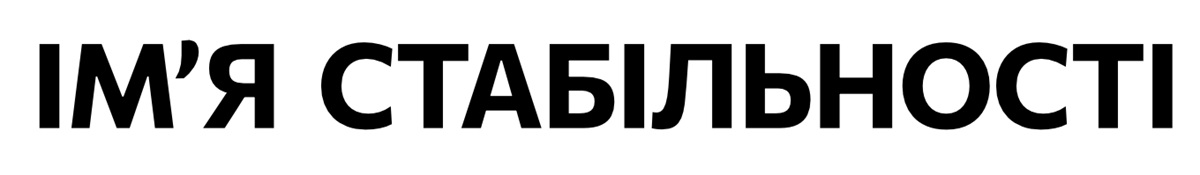 Зображення марки «ім'я стабільності»